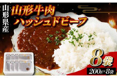 山形県産 山形牛 使用 ハッシュドビーフ 8袋（200g×8） F2Y-5784