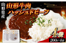 山形県産 山形牛 使用 ハッシュドビーフ 4袋（200g×4） F2Y-5783