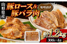 山形県産 豚 ロース バラ肉 味噌漬け 1.2kg（300g×4） F2Y-5782