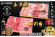 【2024年5月中旬発送】贈答用 平田牧場 金華豚（ロース300ｇ、カタロース300g）・山形牛（モモ300g、カタロース300g） しゃぶしゃぶ用 1.2kg 2段重 特製みそポン酢セット 約3～4人前 F2Y-5798