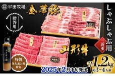 【2025年2月中旬発送】贈答用 平田牧場 金華豚（ロース300ｇ、カタロース300g）・山形牛（モモ300g、カタロース300g） しゃぶしゃぶ用 1.2kg 2段重 特製みそポン酢セット 約3～4人前 F2Y-5807
