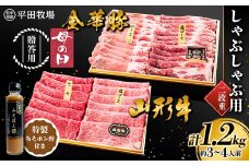 【2024年5月母の日】贈答用 平田牧場 金華豚（ロース300ｇ、カタロース300g）・山形牛（モモ300g、カタロース300g） しゃぶしゃぶ用 1.2kg 2段重 特製みそポン酢セット 約3～4人前 F2Y-5809