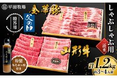 【2024年6月父の日】贈答用 平田牧場 金華豚（ロース300ｇ、カタロース300g）・山形牛（モモ300g、カタロース300g） しゃぶしゃぶ用 1.2kg 2段重 特製みそポン酢セット 約3～4人前 F2Y-5810