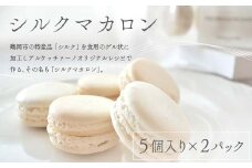 シルクマカロン 5個入り×2パック 【アル・ケッチァーノ オリジナルレシピ】 F2Y-3832