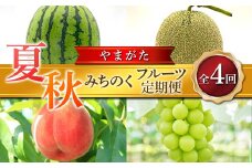 ≪2026年先行予約≫ 全4回 夏秋みちのくフルーツ定期便 FSY-2391
