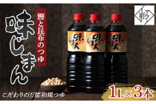 【マルノー山形】ご家庭用 鰹と昆布のつゆ 味じまん 1L×3本 F2Y-5814
