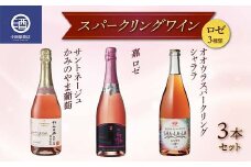 ロゼスパークリングワイン 3種類 3本セット サントネージュ 嘉シャララ ロゼタイプ F2Y-3815