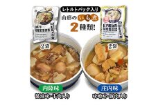 山形のいも煮 内陸味（醤油味・牛肉入り）2袋と庄内味（味噌味・豚肉入り）2袋 食べ比べセット F2Y-3834