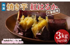 【スイーツキッチン】ご家庭用 冷凍 焼きいも 紅はるか 3kg（1kg×3袋） F2Y-5815