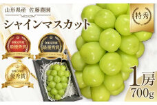 【希少数量限定】 最優秀賞シャインマスカット 特秀 1房 700g 【生産者佐藤大輔】 山形県産 《先行予約2025年度9月上旬発送開始》  マスカット ぶどう ブドウ 葡萄 デザート フルーツ 果物 くだもの 果実 食品 山形県 FSY-1297
