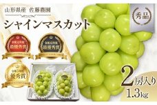【希少数量限定】 最優秀賞シャインマスカット 秀品 2房 1.3kg 【生産者佐藤大輔】 山形県産 《先行予約2025年度9月条旬発送開始》  マスカット ぶどう ブドウ 葡萄 デザート フルーツ 果物 くだもの 果実 山形県 FSY-1298
