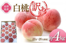 《先行予約 2025年度発送》訳あり 白桃 4kg（13～20玉程度） ご家庭用  もも モモ 桃 デザート フルーツ 果物 くだもの 果実 食品 山形県 FSY-1283