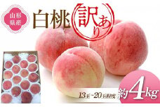 《先行予約 2026年度発送》訳あり 白桃 4kg（13～20玉程度） ご家庭用  もも モモ 桃 デザート フルーツ 果物 くだもの 果実 食品 山形県 FSY-2468