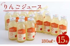 りんごジュース180ml×15本 F2Y-3831
