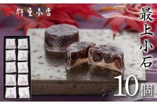 【杵屋本店】最上小石 10個入り F2Y-5753