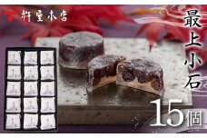 【杵屋本店】最上小石 15個入り F2Y-5754