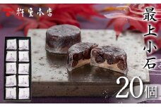 【杵屋本店】最上小石 20個入り F2Y-5755