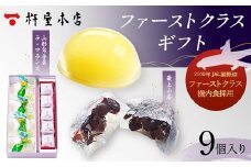 【杵屋本店】ファーストクラスギフト 9個入り（ラフランスゼリー4個・最上小石5個） F2Y-5756