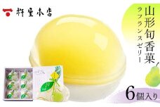 【杵屋本店】山形旬香菓 ラフランスゼリー 6個入り F2Y-5763