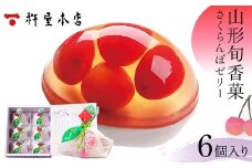 【杵屋本店】山形旬香菓 さくらんぼゼリー 6個入り F2Y-5759