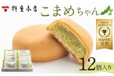 【杵屋本店】こまめちゃん 12個入り F2Y-5767