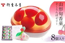 【杵屋本店】山形旬香菓 さくらんぼゼリー 8個入り F2Y-5760