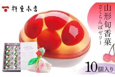 【杵屋本店】山形旬香菓 さくらんぼゼリー 10個入り F2Y-5761