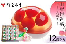 【杵屋本店】山形旬香菓 さくらんぼゼリー 12個入り F2Y-5762