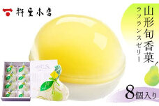 【杵屋本店】山形旬香菓 ラフランスゼリー 8個入り F2Y-5764