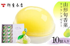 【杵屋本店】山形旬香菓 ラフランスゼリー 10個入り F2Y-5765