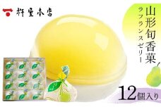 【杵屋本店】山形旬香菓 ラフランスゼリー 12個入り F2Y-5766