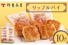 【杵屋本店】リップルパイ 10個入り F2Y-5768