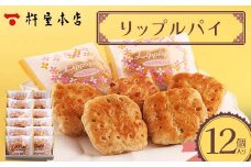 【杵屋本店】リップルパイ 12個入り F2Y-5769