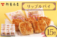 【杵屋本店】リップルパイ 15個入り F2Y-5770