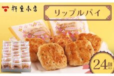 【杵屋本店】リップルパイ 24個入り F2Y-5772