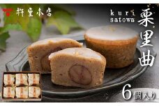 【杵屋本店】栗里曲 6個入り F2Y-5773