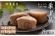 【杵屋本店】栗里曲 8個入り F2Y-5774