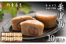 【杵屋本店】栗里曲 10個入り F2Y-5775