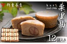 【杵屋本店】栗里曲 12個入り F2Y-5776