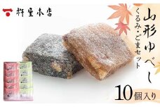 【杵屋本店】山形ゆべし 10個入り（くるみ5個・ごま5個） F2Y-5777