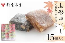 【杵屋本店】山形ゆべし 15個入り（くるみ8個・ごま7個） F2Y-5778
