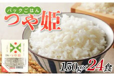 パックご飯 150g 24食 つや姫 低温製法米 F2Y-3863