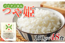 パックご飯 150g 48食 つや姫 低温製法米 F2Y-3864