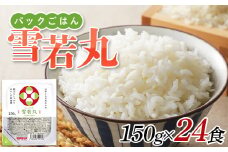 パックご飯 150g 24食 雪若丸 低温製法米 F2Y-3865