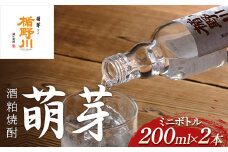 ミニボトル 酒粕焼酎 楯野川 萌芽 200ml×2本 F2Y-3850