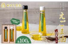 【やくし食品】 山形県産 えごま使用 生しぼり えごま油 白黒セット 100g×2本 F2Y-5852