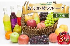 【仲野観光果樹園】≪2025年先行予約≫ 山形県産 8～9月 おまかせフルーツ 詰合せ 3kg 2025年8月上旬から順次発送 F2Y-5822