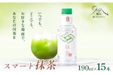 【日本の極み】鳥海山の天然水使用 スマート抹茶 190ml×15本 F2Y-5878