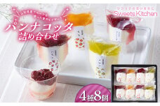 【スイーツキッチン】山形県産 フルーツ使用 パンナコッタ 4種8個（いちご、桃、さくらんぼ、メロン） F2Y-5816