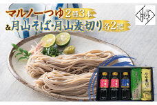 【マルノー山形】贈答用 マルノーつゆ2種3本 月山そば・月山麦切り4把（各2把） 詰合せ セット 2024年6月中旬から順次発送  醤油 しょうゆ しょう油 調味料 食品 山形県 F2Y-5882